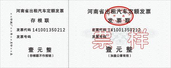 (八)河南省出租汽车定额发票:规格为175×70,金额版设壹元,贰元,伍元